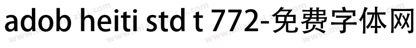 adob heiti std t 772字体转换
